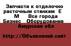 Запчасти к отделочно расточным станкам 2Е78, 2М78 - Все города Бизнес » Оборудование   . Амурская обл.